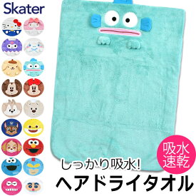 【 5％OFF★ 】【送料無料】SKATER キャラクター 吸水速乾 ヘアドライタオル スケーター タオル ギフト かわいい 洗面所 おしゃれ 子供 女性 男の子 女の子 女子 ディズニー フェイスタオル キャラクター フェイスタオル まとめ買い バス用品 吸水タオル ふわふわ TOH1