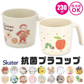 【 10％OFF★ 】 スケーター SKATER 抗菌 プラコップ プラスチックコップ キャラクター ベビー用品 子供用 赤ちゃん コップ 割れない 子ども 230ml プラスチック キッズ ベビーグッズ 子ども 男の子 女の子 食器 プラスチック食器 かわいい 食洗器 BPAフリー BPA-Free
