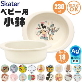 【ポイント10倍★7/19 20:00〜7/26 01:59★要エントリー】【 10％OFF★ 】スケーター SKATER 小鉢 割れない 食器 子供用食器 茶碗 お茶碗 お椀 ベビー用食器 抗菌 子供用 子ども 軽量 AG抗菌 赤ちゃん 電子レンジ対応 かわいい 食洗器対応 お皿 ボウル 小皿 深皿 茶碗 子供