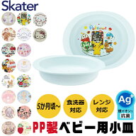 【 10％OFF★ 】スケーター SKATER 食器 子供用食器 ベビー用食器 ベビー 抗菌 5か月頃から 子供用 子ど…