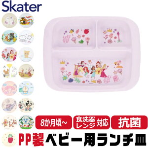 【 10%OFF★ 】スケーター SKATER 食器 子供用食器 ベビー用食器 プレート ベビー 抗菌 8か月頃から 子供用 子ども ディズニー 安全 軽量 PP製 ポリプロピレン 電子レンジ対応 かわいい おしゃれ