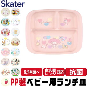 【 10%OFF★ 】スケーター SKATER 食器 子供用食器 ベビー用食器 プレート ベビー 抗菌 8か月頃から 子供用 子ども ディズニー 安全 軽量 PP製 ポリプロピレン 電子レンジ対応 かわいい おしゃれ