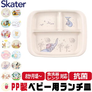 【 10%OFF★ 】スケーター SKATER 食器 子供用食器 ベビー用食器 プレート ベビー 抗菌 8か月頃から 子供用 子ども ディズニー 安全 軽量 PP製 ポリプロピレン 電子レンジ対応 かわいい おしゃれ