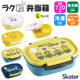 【 5％OFF★ 】 スケーター skater お弁当箱 720ml 軽い 弁当箱 ランチボックス 1段 食洗機対応 食洗可 キャラクター かわいい おしゃれ 電子レンジ対応 レンジ対応 女子 男子 汁漏れしにくい 仕切り付き 冷凍可能 作り置き 時短 キャラ ランチグッ BPAフリー BPA-Free