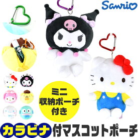 【送料無料】キーホルダー ぬいぐるみ サンリオ キャラクター カラビナ付き ポーチ ミニポーチ ぬいぐるみポーチ 女子高校生 中学生 高校生 スクールバッグ キーホルダー かわいい 小さめ リップ入れ 小物入れ おしゃれ