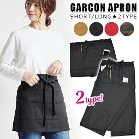 【送料無料】エプロン レディース ロング丈 ショート 丈 おしゃれ かわいい ギャルソン ソムリエ カフェ 黒 無地 迷彩 カモフラ 前掛け 前結び タイプ 腰巻 エプロン コットン100% 無地 カフェエプロン チノ生地 飲食 レストラン