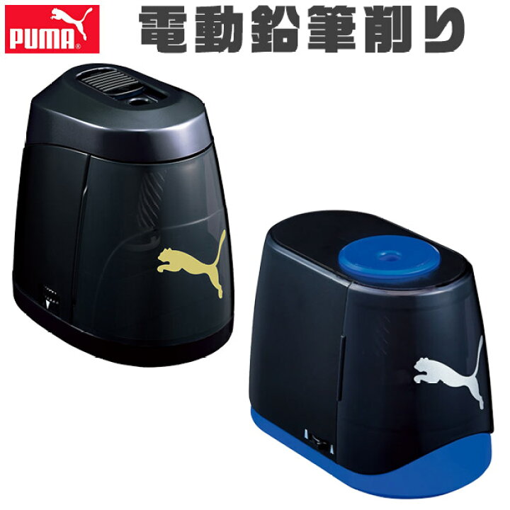 楽天市場】【送料無料】PUMA プーマ クツワ 鉛筆削り 安全電池鉛筆削り 