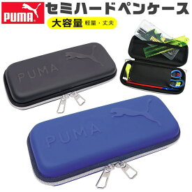 【送料無料】 PUMA プーマ クツワ セミハードペンケース ペンケース ハード ペン入れ 筆入れ 高校生 コンパクト 子供 高校生男子 オシャレ シンプル 筆箱 マルチケース おしゃれ 大人 小さめ 大きめ 大容量 ペンポーチ ペン ポーチ 筆箱 男の子 女の子 キッズ ジュニア 黒