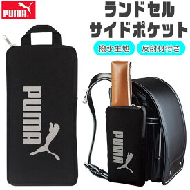 【送料無料】PUMA プーマ クツワ ランドセルサイドポケット 男の子 女の子 雨の日 ランドセル サイドポケット おしゃれ 反射 撥水 雨用 小学生 一年生 キッズ 荷物 収納 ロゴ スポーツブランド 入学祝 ランドセル用サイドポケット 高学年 低学年 リコーダー 補助バッグ
