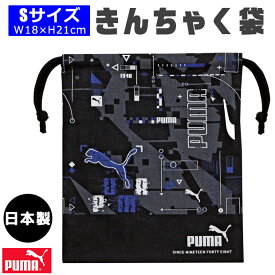 PUMA プーマ 巾着 巾着袋 セット ポーチ バッグ 巾着袋 きんちゃく 小 かっこいい S 小さめ 給食袋 小学生 子供 キッズ 男の子 女の子 給食 コップ袋 コットン 綿 日本製 小学校 中学生 巾着バッグ スポーツブランド 入学準備 入園入学 洗える 洗濯 お弁当 ランチ 小物入れ