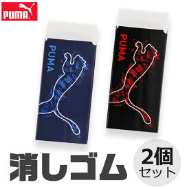 PUMA クツワ プーマ 消しゴム けしごむ 2個セット かっこいい 新学期準備 新入学文具 新学期応援 消しゴムセット かわいい 文具 高校生 メンズ 大人 文房具 プチギフト 子供 小学校 入学準備 文房具セット 男の子 女の子 中学生 小学 一年生 シンプル 小学生 プレゼント
