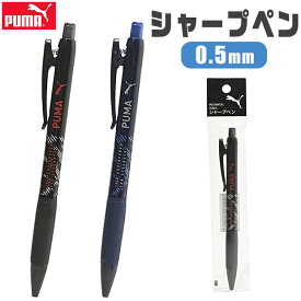 PUMA プーマ シャーペン シャープペンシル ペン 0.5mm クツワ 子供 シャープペン 筆記用具 文房具 デッサン 大人 キッズ 男の子 女の子 かわいい おしゃれ 高級 入学祝い 入学 文具 新入学文具 新学期応援 かっこいい プレゼント 小学生 中学生 高校生 スポーツブランド
