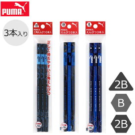 PUMA 鉛筆 プーマ クツワ えんぴつ 持ち方 三角えんぴつ 矯正 子供 硬筆 かきかた鉛筆 かきかたえんぴつ 3本 六 角形 三角形 B 2B 六角軸 三角軸 デッサン 男の子 女の子 かわいい 高級 鉛筆 の 濃 さ 名前 入学祝い 入学 文具 新入学文具 新学期応援 かっこいい プレゼント