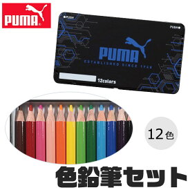 【送料無料】PUMA 色鉛筆 プーマ クツワ 12色 子供 こども セット 塗り絵 大人 おすすめ 色鉛筆セット 缶入り いろえんぴつ えんぴつ デッサン 男の子 女の子 かわいい 名前 入学祝い 入学 文具 新入学文具 新学期応援 薄型タイプ かさばらない 小学生 筆記用具 贈答品