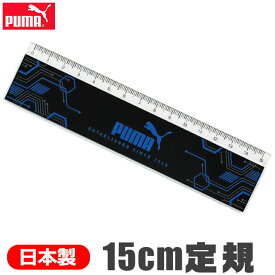 PUMA プーマ クツワ 定規 15cm 直定規 薄い 目盛付き じょうぎ ものさし 子供 スケール 測定 文具 新入学文具 新学期応援 かっこいい かわいい 文具 高校生 メンズ 大人 文房具 プチギフト 子供 小学生 入学準備 文房具セット 男の子 スポーツブランド キッズ ジュニア