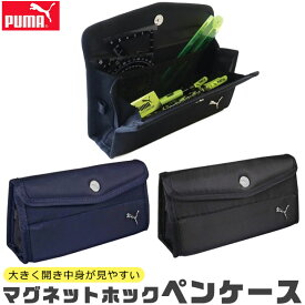 【送料無料】PUMA プーマ クツワ マグネットホックペンケース 文具 筆記用具 ペンケース おしゃれ 大人 小さめ 大容量 多機能 ペンポーチ ペン ポーチ 筆箱 シンプル 筆入れ キッズ ジュニア ポーチ型 かわいい かっこいい 男の子 小学生 中学生 高校生 黒 大人 PM507