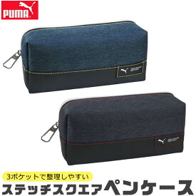 【送料無料】PUMA プーマ クツワ ステッチスクエアペンケース 文具 筆記用具 ペンケース おしゃれ 大人 小さめ 大容量 多機能 ペンポーチ ペン ポーチ 筆箱 シンプル 筆入れ キッズ ジュニア ポーチ型 かわいい かっこいい 男の子 小学生 中学生 高校生 黒 大人 PM508