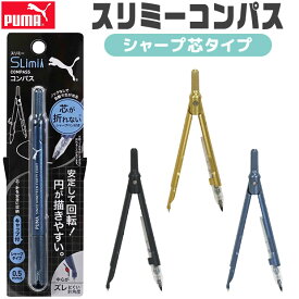 PUMA プーマ スリミーコンパス コンパス 文房具 0.5mm クツワ 子供 シャープ芯 筆記用具 コンパクト 製図 キッズ 男の子 女の子 かわいい おしゃれ 入学祝い 入学 文具 新入学文具 新学期応援 かっこいい プレゼント 小学生 中学生 高校生 スポーツブランド キャップ付