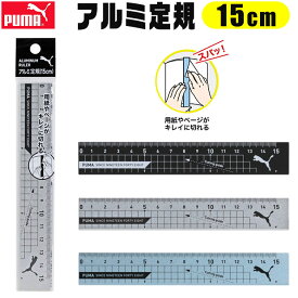 PUMA プーマ クツワ アルミ定規 15cm 直定規 薄い 目盛付き じょうぎ ものさし 物差し 子供 スケール 測定 文具 新入学文具 新学期応援 かっこいい かわいい 文具 小学生 中学生 高校生 メンズ 大人 文房具 プチギフト 子供 小学校 入学準備 文房具セット 男の子 女の子