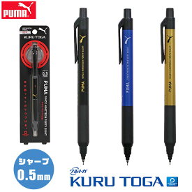 PUMA プーマ クルトガ ks クルトガKSモデル シャーペン シャープペンシル ペン 0.5mm クツワ 子供 シャープペン 筆記用具 文房具 デッサン 大人 キッズ 男の子 かわいい おしゃれ 入学祝い 入学 文具 かっこいい プレゼント 小学生 中学生 高校生 スポーツブランド kurutoga
