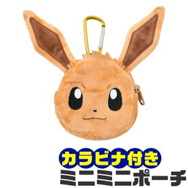 【送料無料】ポケモン ポケットモンスター ミニポーチ ポーチ 小物入れ カラビナ ぬいぐるみ かわいい キャラクター 収納 子ども キッズ 男の子 女の子 チャック 持ち運び リップポーチ コンパクト 小銭入れ コインケース
