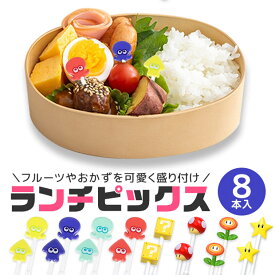 【2点以上で送料無料】スーパーマリオ スプラトゥーン ランチピックス お弁当 ランチピック ピック 8本入 キッズ 男の子 女の子 キャラクター 串 楊枝 ようじ 飾り お弁当ピック お弁当グッズ 幼稚園 保育園 遠足 キャラ弁 小学生