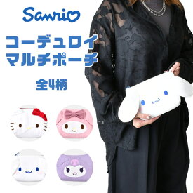【 30%OFF★在庫限り 】【送料無料】サンリオ マルチポーチ コーデュロイ ポーチ メイクポーチ かわいい 小物入れ 化粧ポーチ ペンポーチ 中学生 女子 高校生 トラベルポーチ キャラクター ポーチ 大容量 女の子 旅行ポーチ 大きめ かわいい ポーチ レディース ペンケース