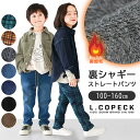 【 15%OFF★ 】【送料無料】L.COPECK エルコペック 裏起毛 裏シャギー 暖かい 防寒 パンツ ストレートパンツ キッズ 子供服 男の子 女の子 ズボン 長ズボン 100cm 110cm 120cm 130cm 140cm 150cm 160cm ストレート ロングパンツ ジュニア キッズ 小学生 高学年