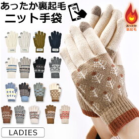 【送料無料】joujoulier 手袋 裏起毛 スマホタッチ スマホ対応 あったか レディース かわいい 防風 厚手 ニットグローブ 5本指 女性 キッズ ジュニア 女の子 スマートフォン対応 北欧 暖かい もこもこ ニット手袋 北欧 温活 通勤 通学 自転車 防寒 冬