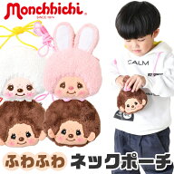 【2点以上で送料無料】ネックポーチ ポーチ キャラクター キャラクターグッズ モンチッチ モンチッチくん…