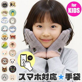 【 最大15％OFF★ 】【送料無料】スマホ対応 手袋 キッズ 手ぶくろ 男の子 女の子 スマホタッチ こども手袋 子供 用 グローブ 防寒 冬 かわいい ふわふわ 暖かい あったかい 動物 刺繍 アニマル 保育園 幼稚園 小学生 低学年 ニット手袋 シマエナガ 裏気毛 通園 通学 5本指