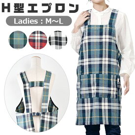 【 18%OFF★ 】【送料無料】エプロン H型 エプロン チュニック 女性 大人 M L エプロンワンピース 可愛い おしゃれ かぶり エプロン 北欧 レディース シンプル 北欧 保育士 介護 エプロン おしゃれ かぶるだけ 大きいサイズ ポケット ノーアイロン ナチュラル タオルループ