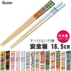 2025年最新柄【 10%OFF★ 】スケーター skater 箸 すべらない箸 お箸 子供 男の子 女の子 幼児 おはし すべらない キッズ キャラクター かわいい おしゃれ 入園準備 入園 保育園 幼稚園 マイ箸 ディズニー サンリオ ドラえもん ポケットモンスター プレゼント ギフト