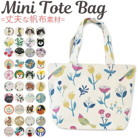 【 5%OFF★ 】【2点以上で送料無料】トート バック キャンバストート 帆布トート ミニトート ランチトート レディース キッズ キャンバス バッグ バック トートバッグ キャンバストートバッグ ミニトートバッグ ミニバッグ 小さめ ランチバッグ かわいい フレンズヒル