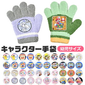 【送料無料】手袋 手ぶくろ キッズ 子供 5本指 キャラクター もこもこ 雪遊び ディズニー サンリオ かわいい 防寒 3歳 女の子 あったか 裏起毛 日本製 防風 雪 冬 トドラー トドラー専用 4歳 5歳 小学生 幼児 幼稚園 通園 通学 グローブ ギフト プレゼント 贈り物 ポケモン