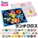2025年最新柄【 15%OFF★ 】【3点以上で送料無料】SKATER スケーター ランチクロス ナフキン 2025年 新柄 給食 女の子 男の子 おしゃれ ランチマット ランチョンマット 綿100% ナフキン ディズニー 小学生 幼稚園 給食 お弁当包み キャラクター 学童用品 入学 準備