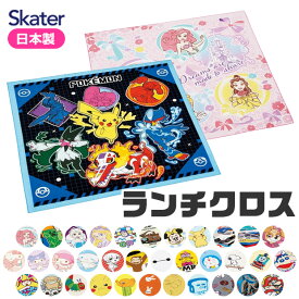 2025年最新柄【 15%OFF★ 】【3点以上で送料無料】SKATER スケーター ランチクロス ナフキン 2025年 新柄 給食 女の子 男の子 おしゃれ ランチマット ランチョンマット 綿100% ナフキン ディズニー 小学生 幼稚園 給食 お弁当包み キャラクター 学童用品 入学 準備