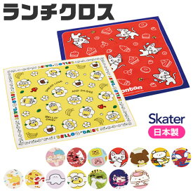 【 15%OFF★ 】【3点以上で送料無料】SKATER スケーター ランチクロス ナフキン 2024年 給食 女の子 男の子 おしゃれ ランチマット ランチョンマット 綿100% 小学校 幼稚園 給食 お弁当包み 日本製 かわいい かっこいい ギフト 入学祝