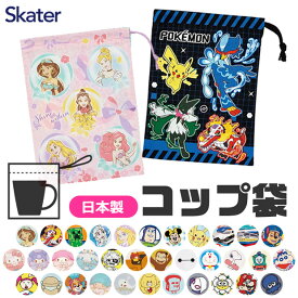 【 10％OFF★ 】2025年新柄【2点以上で送料無料】SKATER スケーター コップ袋 歯ブラシコップ袋 2025年 新柄 マチ付き巾着 巾着袋 巾着 歯みがき セット 洗面用具入れ キッズ 男の子 女の子 給食袋 ナフキン 入れ コップ入れ 歯ブラシ入れ マチ付き BPAフリー BPA-Free