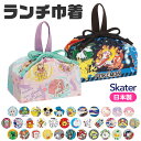 2025年最新柄【最大15％OFF★】【送料無料】SKATER スケーター ランチ巾着 お弁当袋 子供用 ランチ袋 日本製 2025年 新柄 お弁当 グッズ ランチ 雑貨 遠足 巾着 袋 給食 男の子 女の子 キャラクター かわいい ディズニー サンリオ ポケモン 保育園 幼稚園 入園 入学 用品