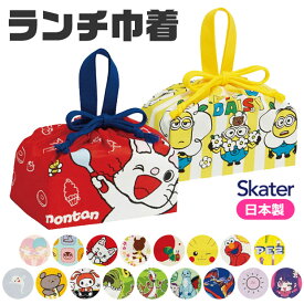 【 9%OFF★ 】【送料無料】SKATER スケーター ランチ巾着 お弁当袋 巾着 お弁当袋 おしゃれ 遠足 巾着袋 給食 お弁当 巾着 男の子 女の子 キャラクター ポケモン お弁当袋 子供 ランチ 雑貨 小物 ランチバッグ お弁当 子供 便利 グッズ 巾着袋 学用品 幼稚園 小学校