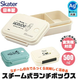 2025年最新柄【 10％OFF★ 】【送料無料】SKATER スケーター スチーム式 ランチボックス キャラクター 抗菌 弁当箱 ランチボックス 500ml 大容量 お弁当箱 レンジ対応 大きめ レディース キッズ 子供 お弁当箱 大人 男子 小学生 中学生 高校生 おしゃれ BPAフリー BPA-Free