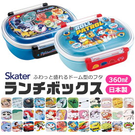 【 50％OFF★在庫限り 】SKATER スケーター 抗菌 ふわっとフタタイトランチボックス お弁当箱 ドーム型 蓋 盛れる 2024年 新柄 男の子 女の子 キャラ弁 デコ弁 幼稚園 プラスチック 幼稚園 可愛い おしゃれ キャラクター トミカ 弁当箱 弁当箱 子供 360ml BPAフリー BPA-free