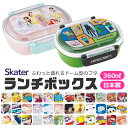 2025年最新柄【送料無料】SKATER スケーター 抗菌 ふわっとフタタイトランチボックス お弁当箱 ドーム型 蓋 盛れる 男の子 女の子 キャラ弁 デコ弁 ランチボックス プラスチック 幼稚園 可愛い 保育園 キッズ 子供用 キャラクター BPAフリー BPA-free 弁当箱 子供 360ml