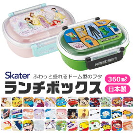 2025年最新柄【送料無料】SKATER スケーター 抗菌 ふわっとフタタイトランチボックス お弁当箱 ドーム型 蓋 盛れる 男の子 女の子 キャラ弁 デコ弁 ランチボックス プラスチック 幼稚園 可愛い 保育園 キッズ 子供用 キャラクター BPAフリー BPA-free 弁当箱 子供 360ml