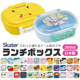 【送料無料】SKATER スケーター お弁当箱 子供 1段 360ml 弁当箱 ドーム型 蓋 おしゃれ かわいい ランチボックス お弁当箱 幼稚園 小学生 弁当箱 こども 女の子 男の子 男子 お弁当箱 女子 1段 大人 高校生 レディース BPAフリー BPA-free