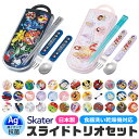 2025年最新柄【 12％OFF★ 】【送料無料】SKATER スケーター スライドトリオ トリオセット お弁当 スプーンセット お…