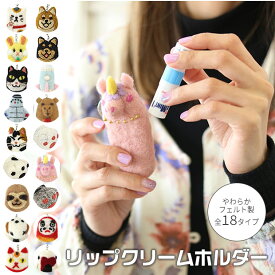 【2点以上で送料無料】リップホルダー ミニポーチ リップケース ミニボトルホルダー リップポーチ キーホルダー フェルト ウール アニマル かわいい リップクリームケース リップクリームホルダー レディース 印鑑ケース ハンコケース