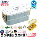 2025年最新作【送料無料】SKATER スケーター 抗菌 弁当箱 二段 ランチボックス 600ml 大容量 お弁当箱 2段 大きめ レディース メンズ キッズ 子供 女子 大人 男子 小学生 中学生 高校生 おしゃれ コンパクト スリム型 給食 女性用 BPAフリー BPA-Free