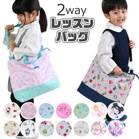 【 20％OFF★在庫限り 】【送料無料】 レッスンバッグ トートバッグ ショルダーバッグ 男の子 女の子 キャラクター 小学校 入学 入園 大きめ マチあり 手提げ 肩掛け バッグ お稽古バッグ キッズ 小学生 キャラ かわいい 入学準備 入園準備 通学 おしゃれ A4サイズ A4